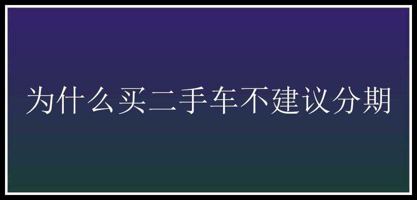 为什么买二手车不建议分期