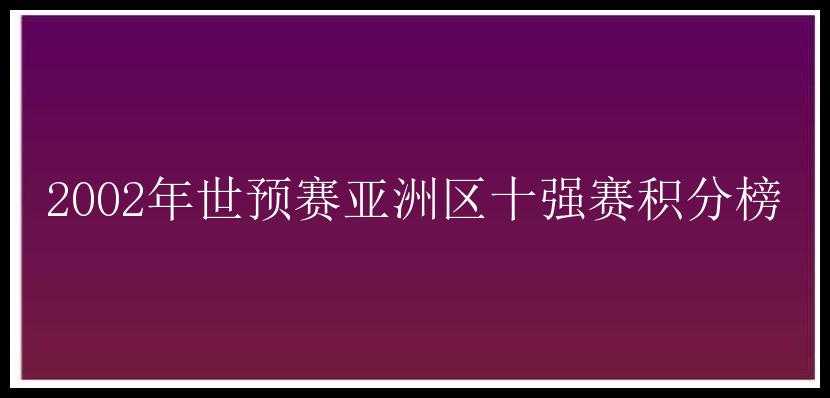 2002年世预赛亚洲区十强赛积分榜