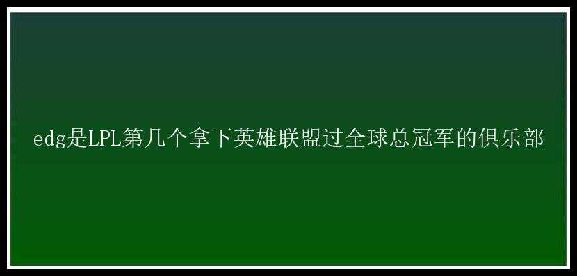 edg是LPL第几个拿下英雄联盟过全球总冠军的俱乐部