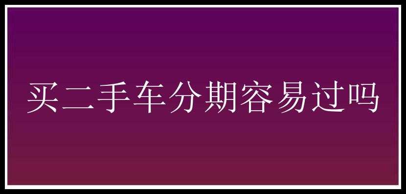 买二手车分期容易过吗