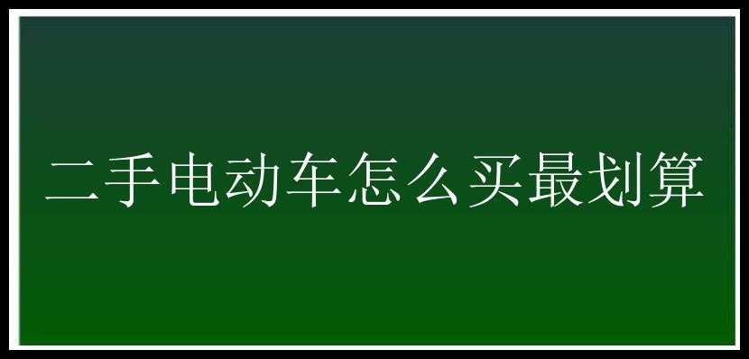 二手电动车怎么买最划算