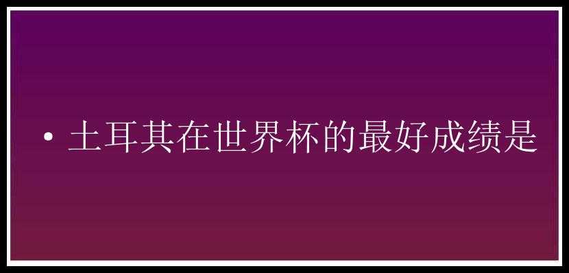 ·土耳其在世界杯的最好成绩是