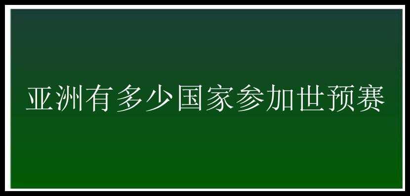 亚洲有多少国家参加世预赛