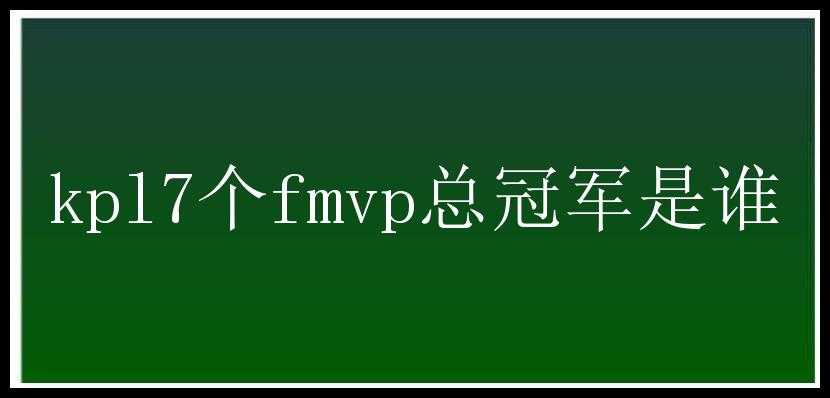 kpl7个fmvp总冠军是谁