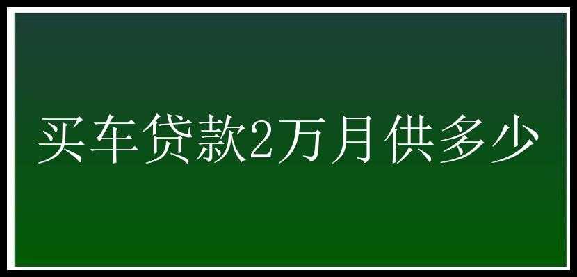 买车贷款2万月供多少