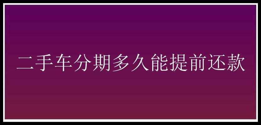 二手车分期多久能提前还款