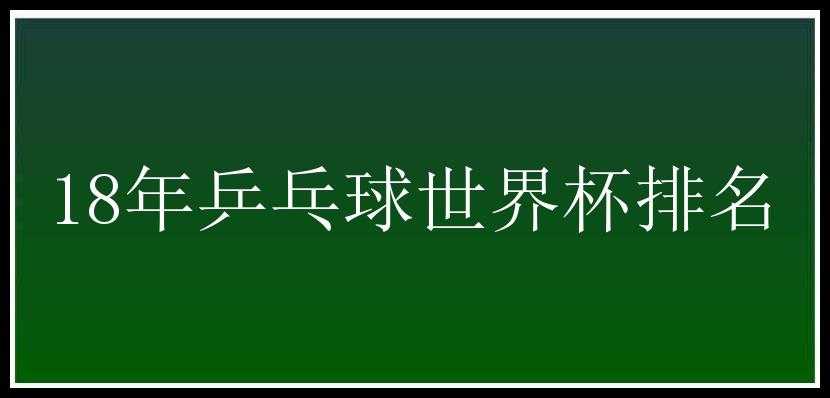 18年乒乓球世界杯排名