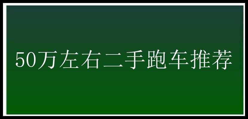 50万左右二手跑车推荐