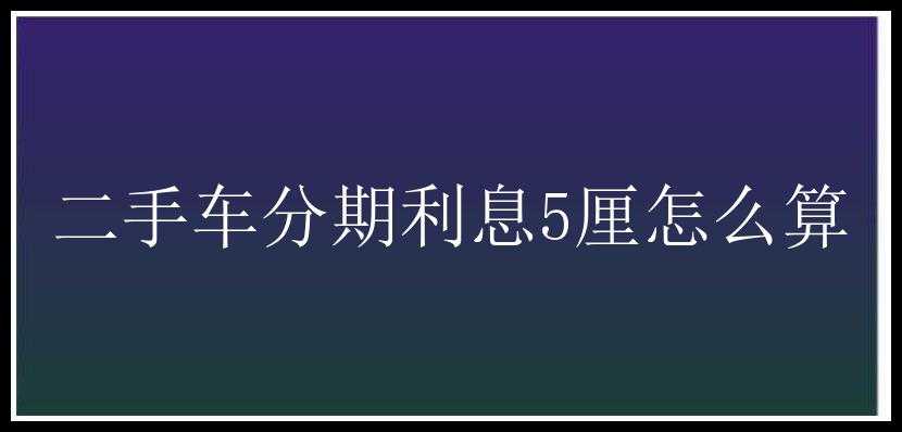 二手车分期利息5厘怎么算