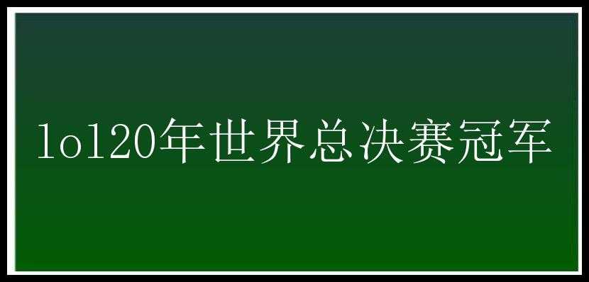 lol20年世界总决赛冠军