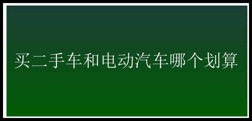 买二手车和电动汽车哪个划算