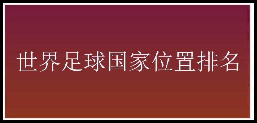 世界足球国家位置排名