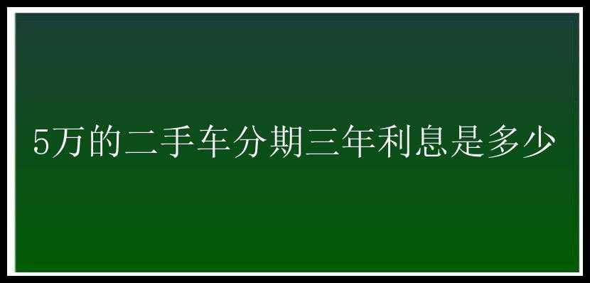 5万的二手车分期三年利息是多少