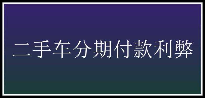 二手车分期付款利弊