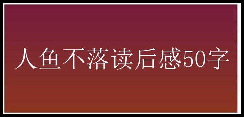 人鱼不落读后感50字