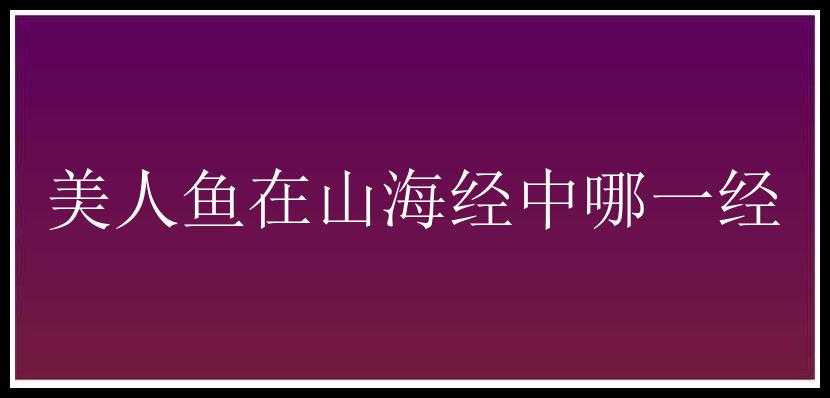 美人鱼在山海经中哪一经