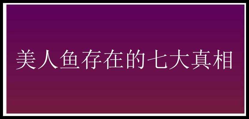 美人鱼存在的七大真相