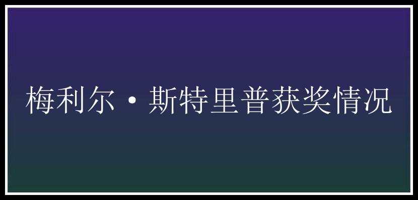 梅利尔·斯特里普获奖情况