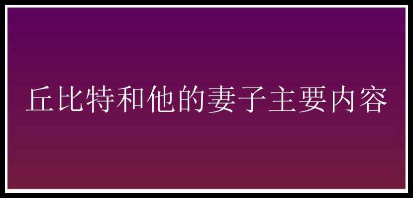 丘比特和他的妻子主要内容