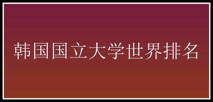 韩国国立大学世界排名