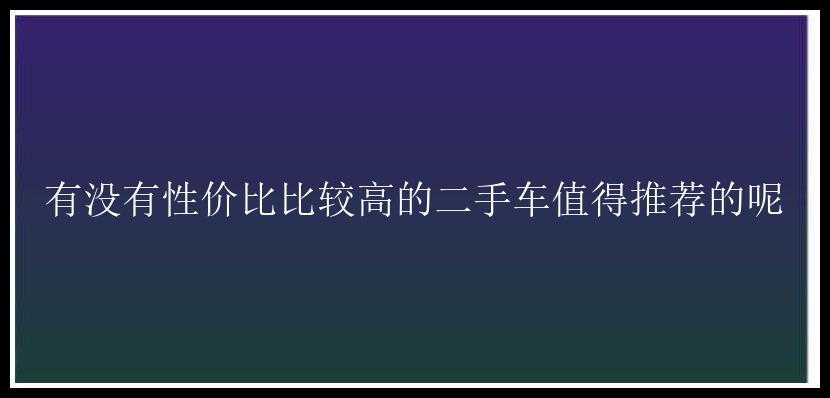 有没有性价比比较高的二手车值得推荐的呢