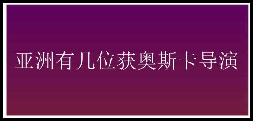 亚洲有几位获奥斯卡导演