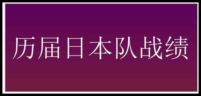 历届日本队战绩