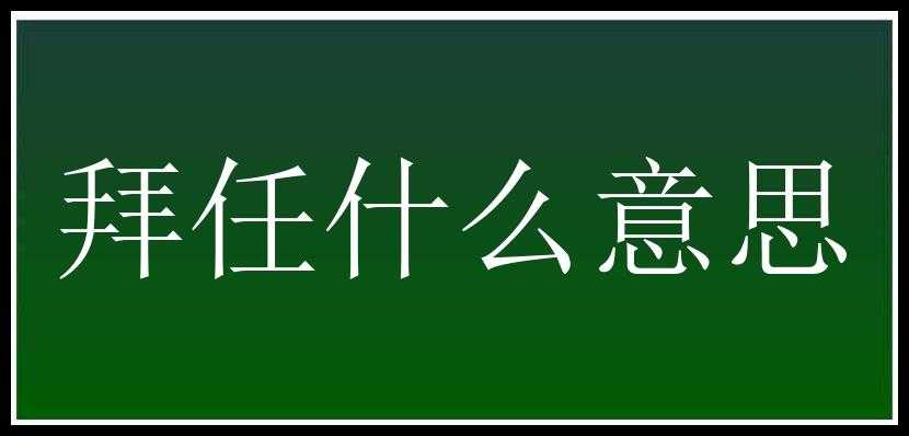 拜任什么意思