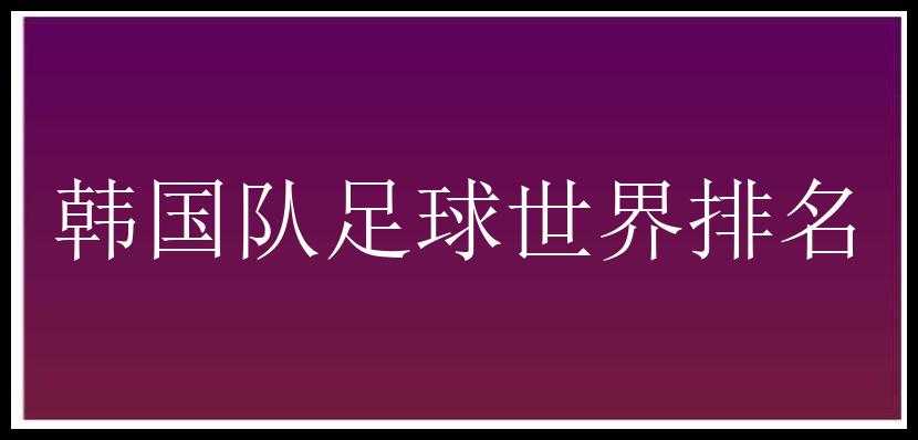 韩国队足球世界排名