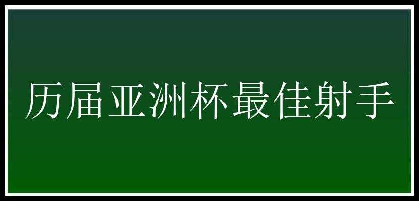 历届亚洲杯最佳射手