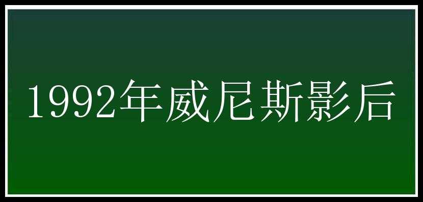 1992年威尼斯影后