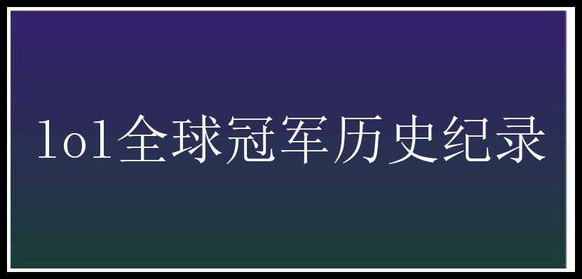 lol全球冠军历史纪录