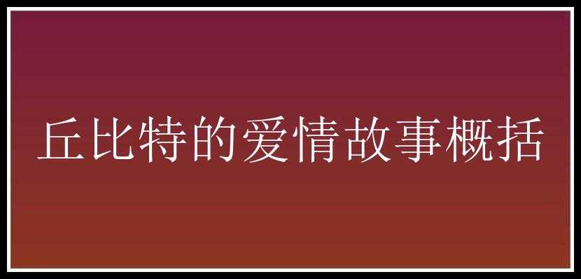 丘比特的爱情故事概括