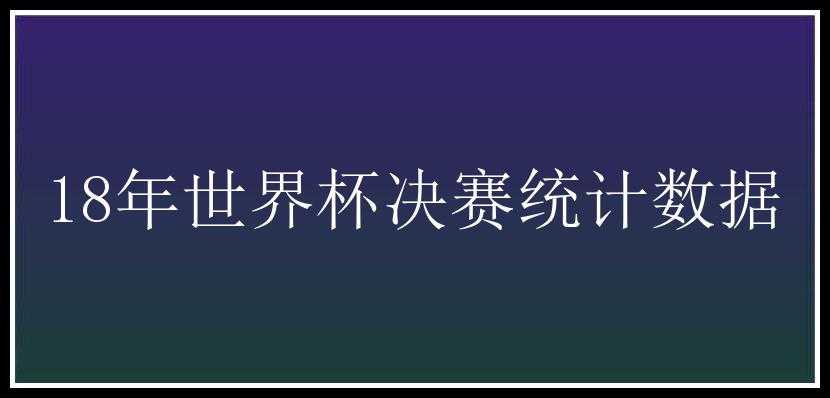 18年世界杯决赛统计数据