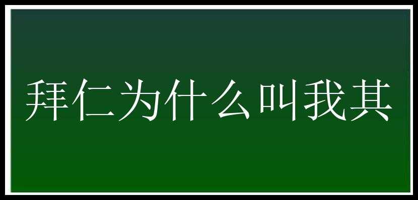 拜仁为什么叫我其