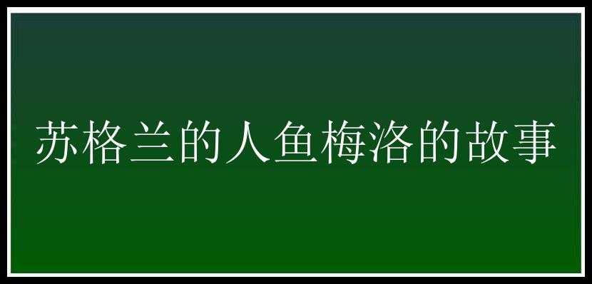 苏格兰的人鱼梅洛的故事