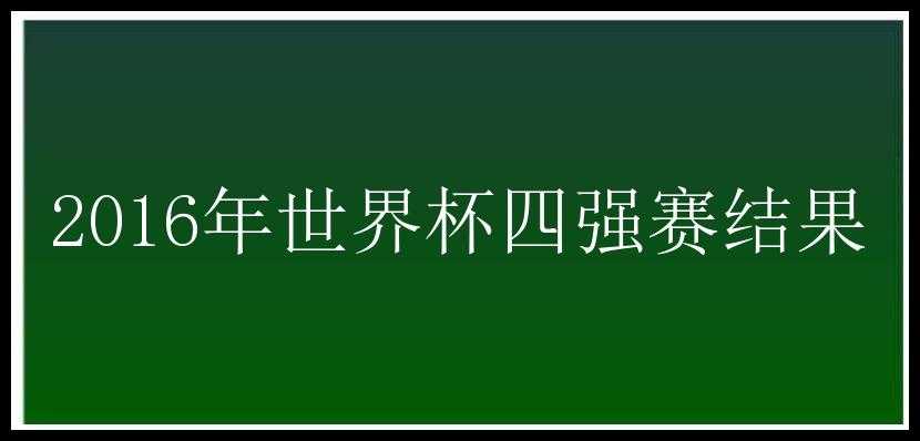 2016年世界杯四强赛结果