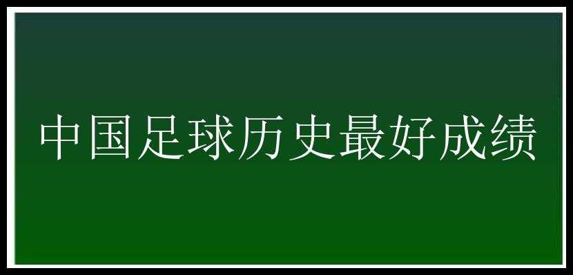 中国足球历史最好成绩