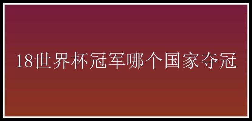 18世界杯冠军哪个国家夺冠