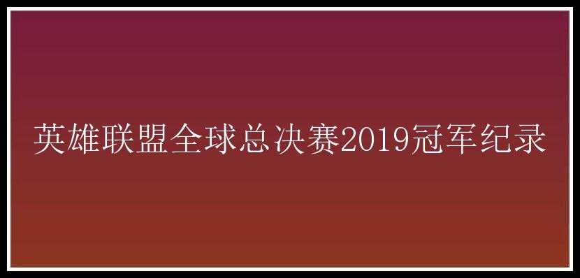 英雄联盟全球总决赛2019冠军纪录