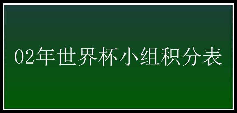 02年世界杯小组积分表