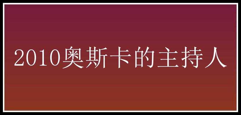 2010奥斯卡的主持人