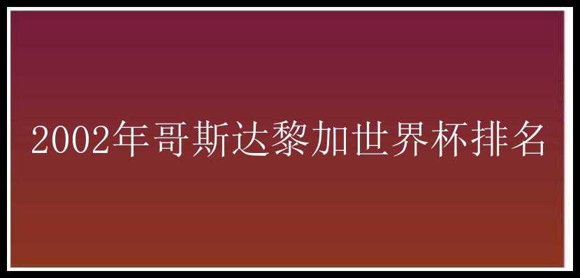 2002年哥斯达黎加世界杯排名