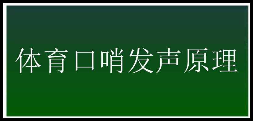 体育口哨发声原理