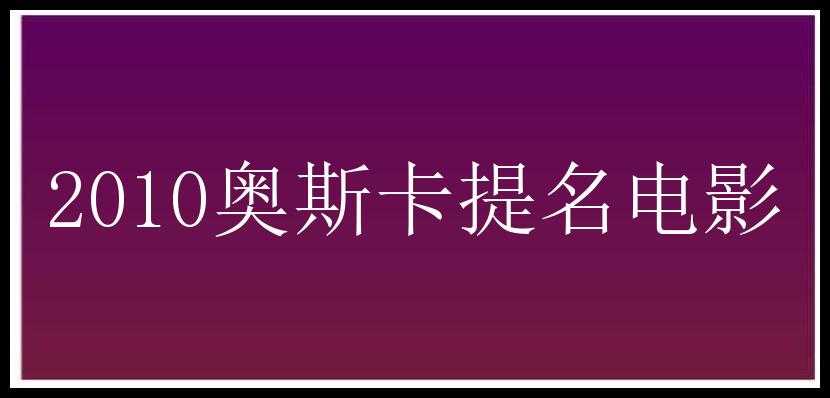 2010奥斯卡提名电影