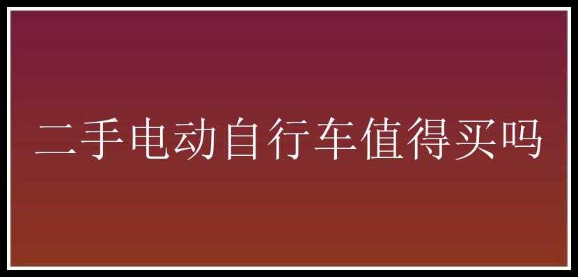 二手电动自行车值得买吗