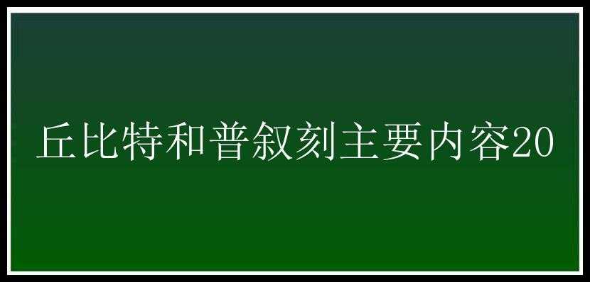 丘比特和普叙刻主要内容20