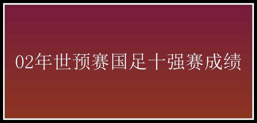 02年世预赛国足十强赛成绩