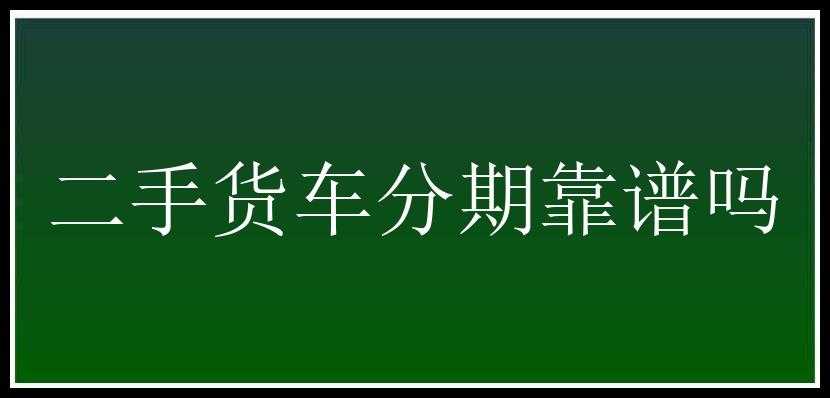 二手货车分期靠谱吗