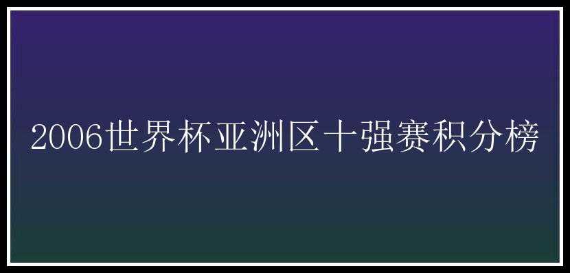 2006世界杯亚洲区十强赛积分榜